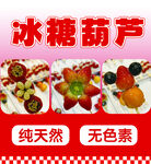 冰糖葫芦