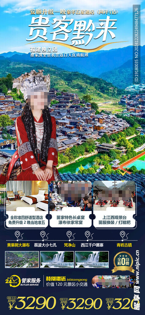贵州旅游海报