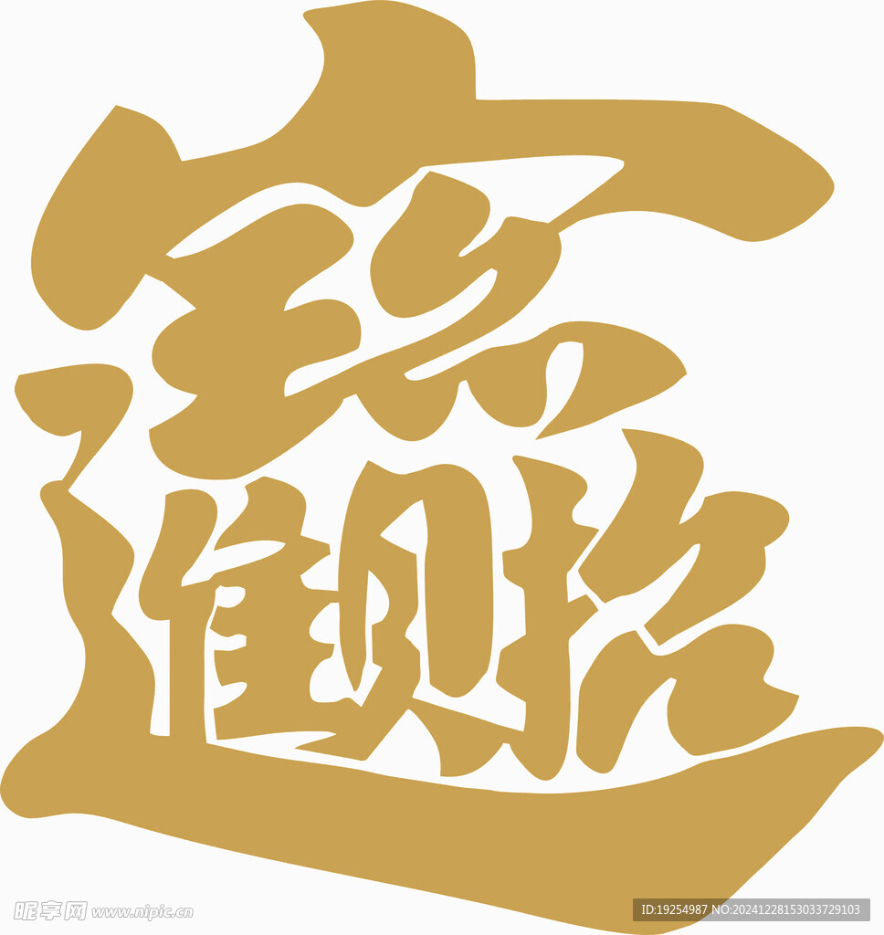 招财进宝