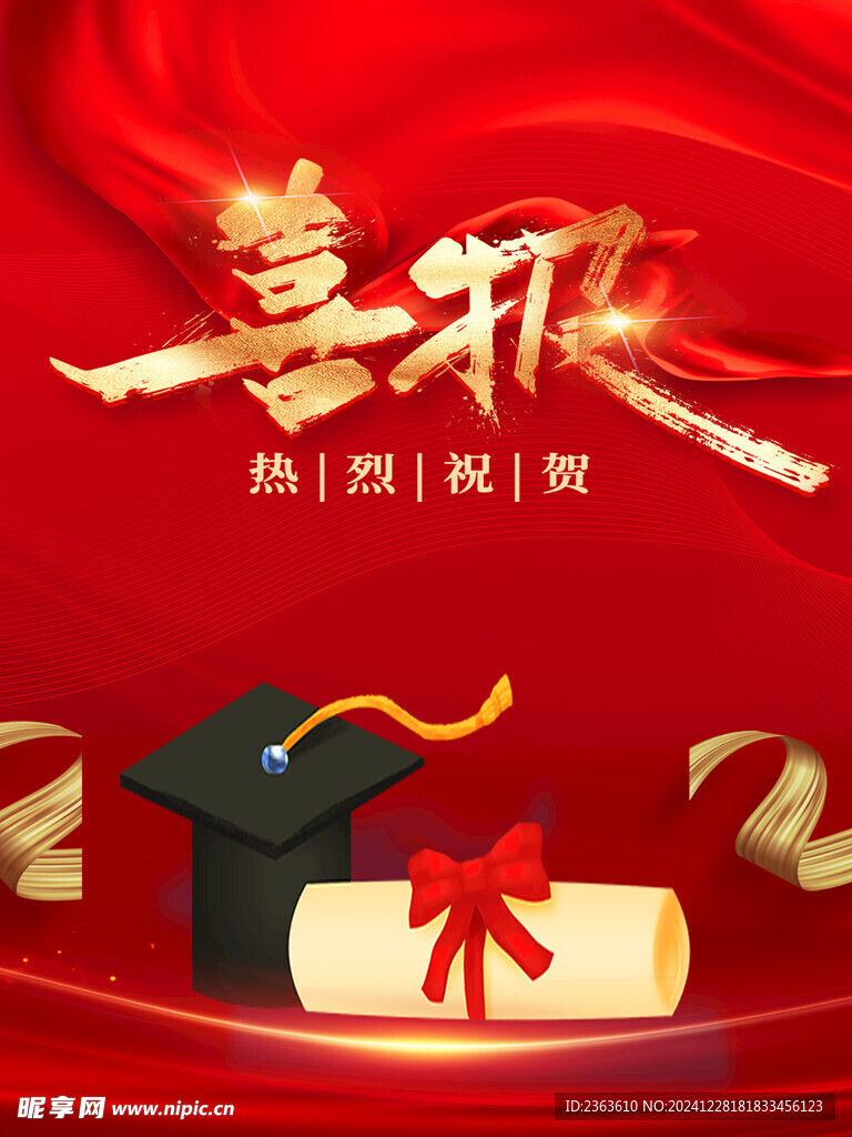 喜报