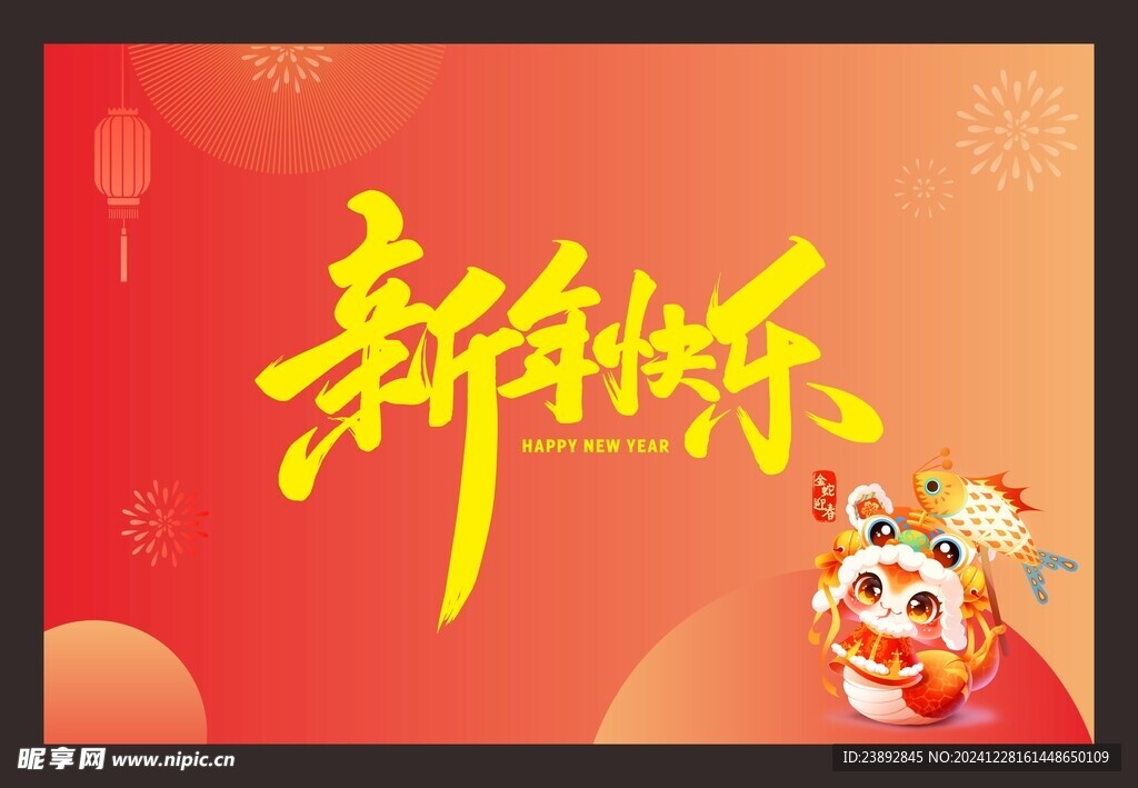 新年快乐