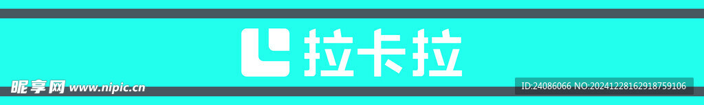 拉卡拉腰条