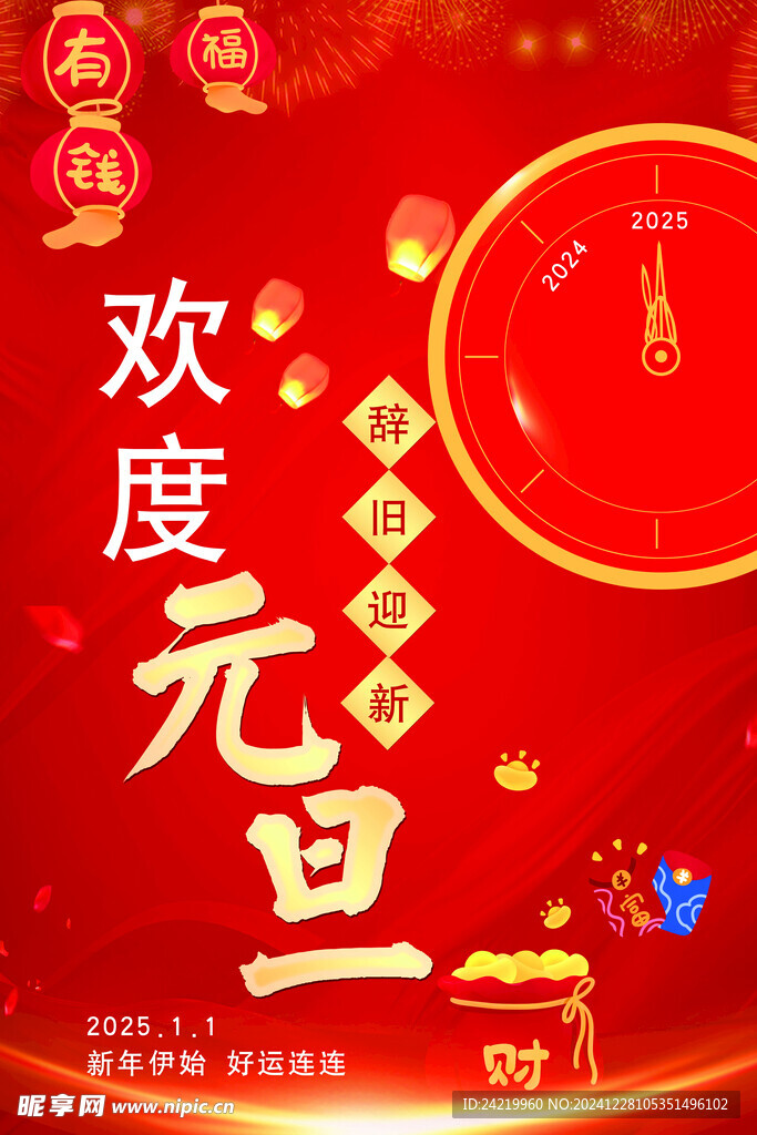 2025元旦海报