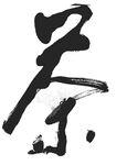 茶