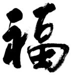 福