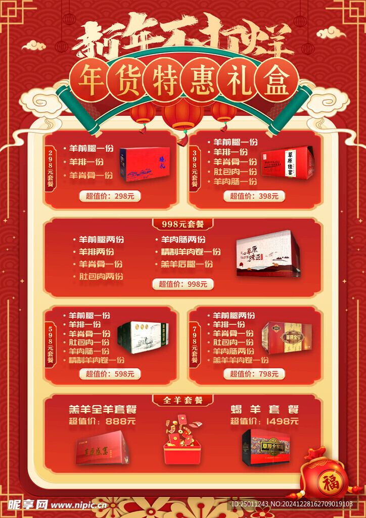 新年礼盒宣传