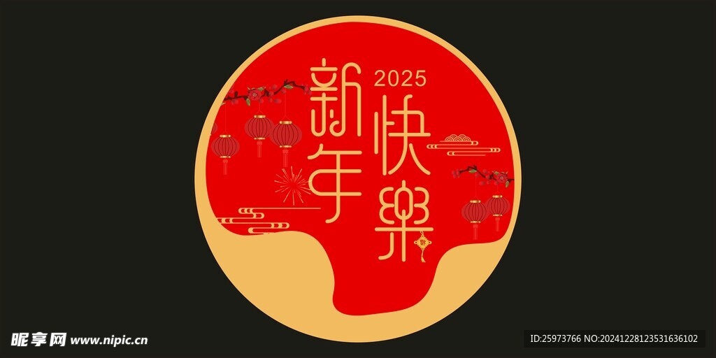 2025新年快乐