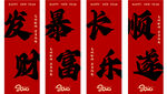 发财暴富条幅
