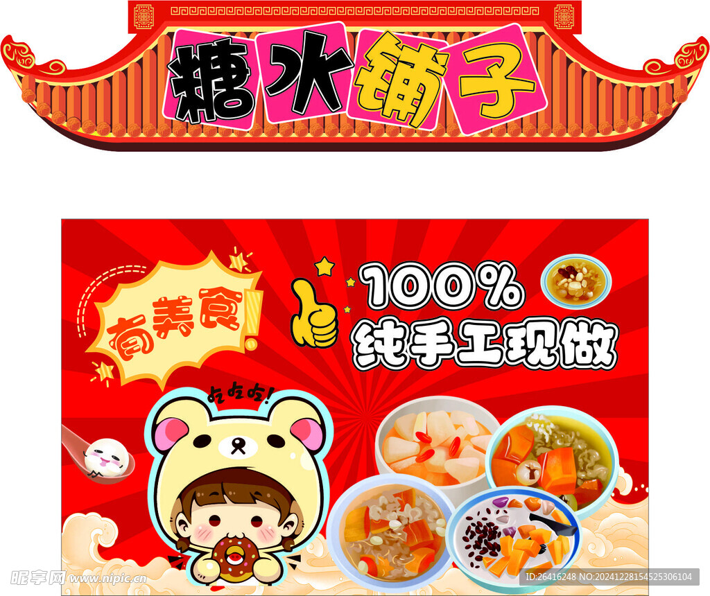 糖水铺子美食摊位