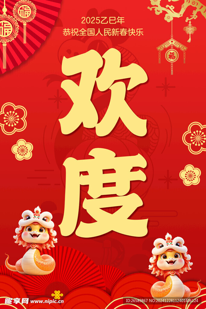 欢度