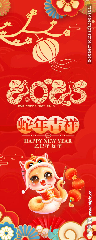 蛇年吉祥