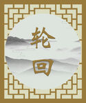 轮回