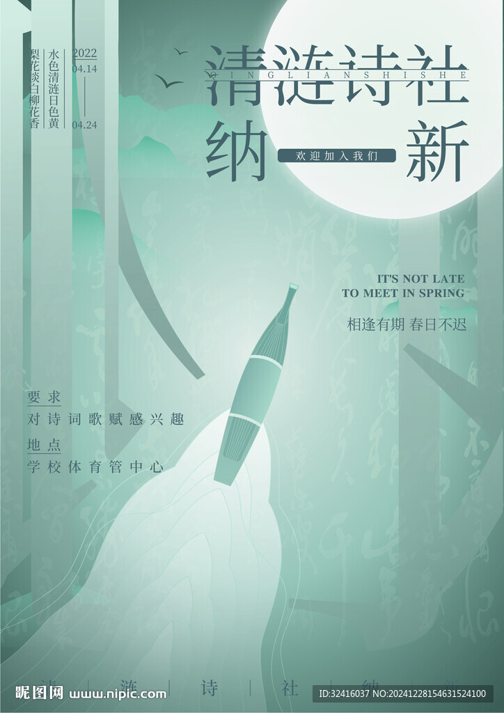 诗社纳新招贴