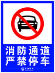 消防通道 严禁停车