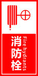 消防
