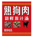 熟狗肉 新鲜原汁汤海报