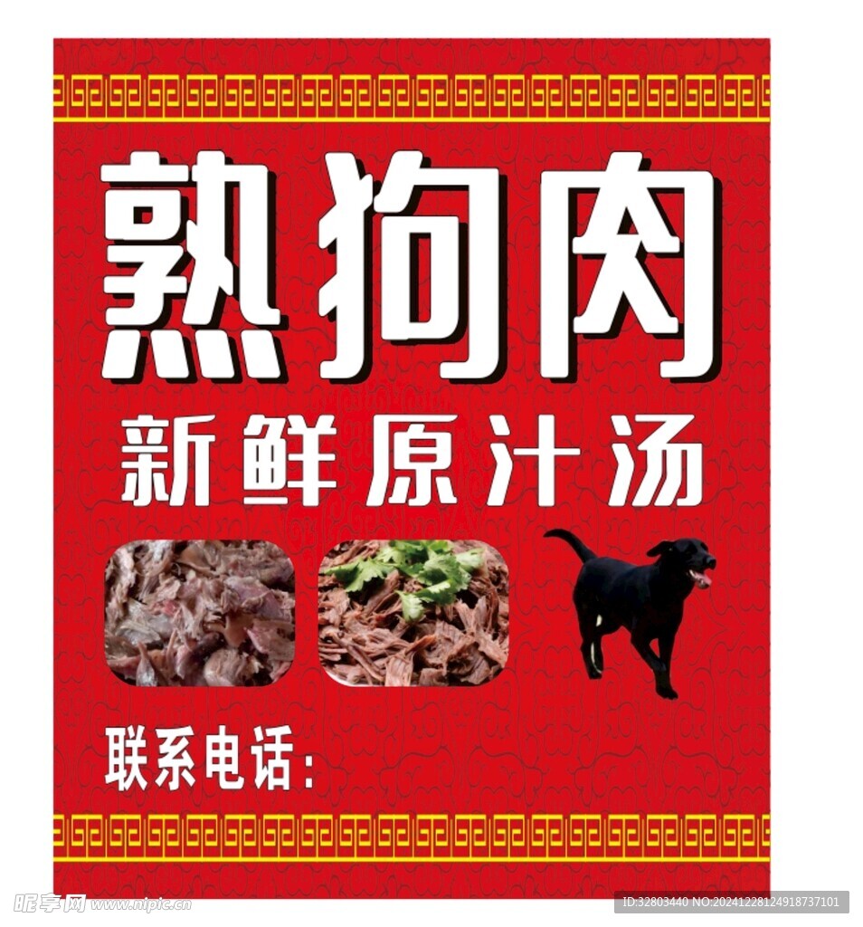 熟狗肉 新鲜原汁汤海报