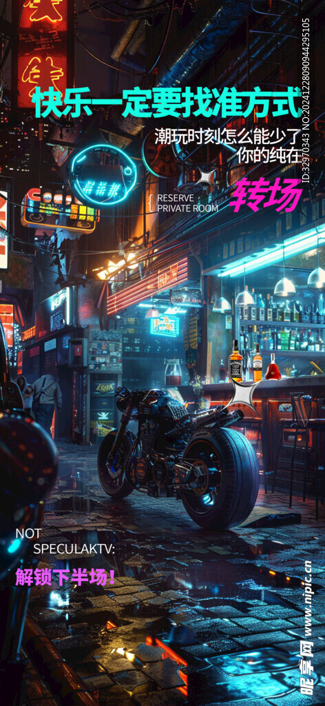 酒吧邀约海报