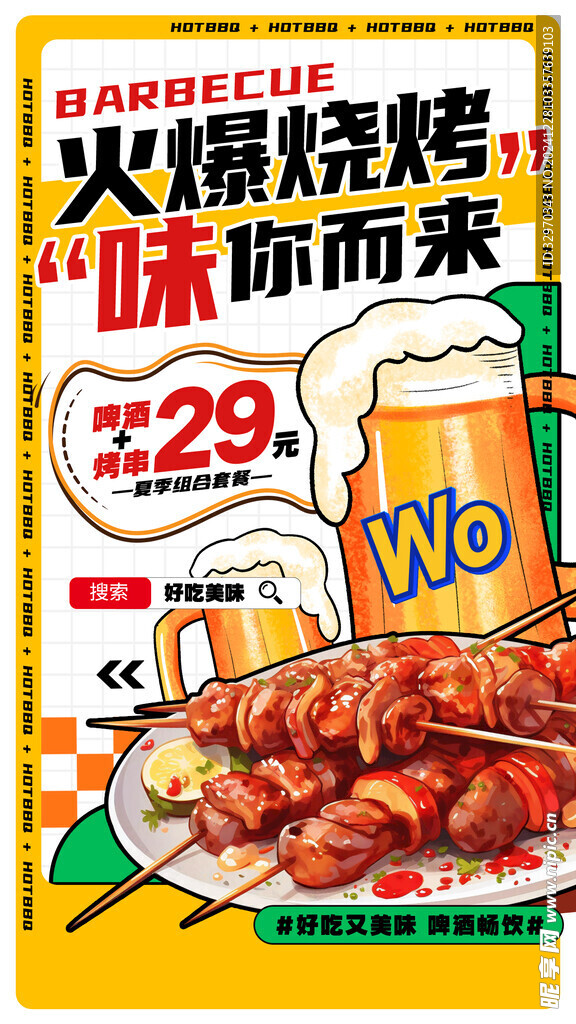 火爆烧烤