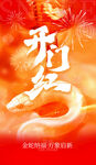 开门红海报