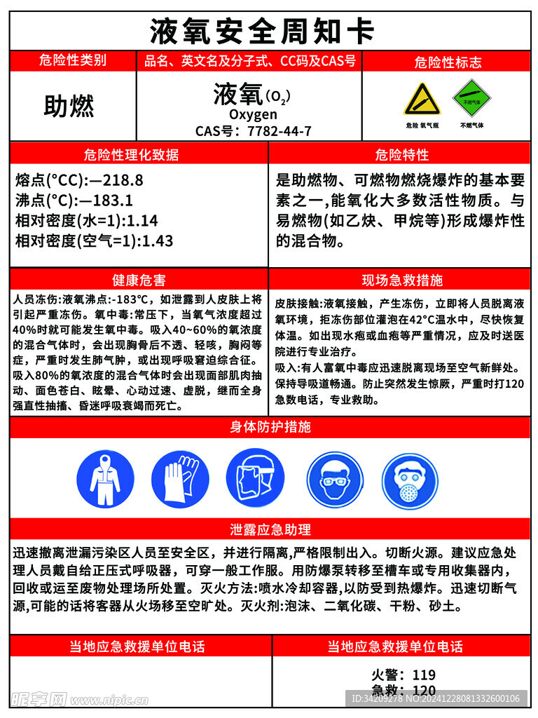 液氧危害告知卡