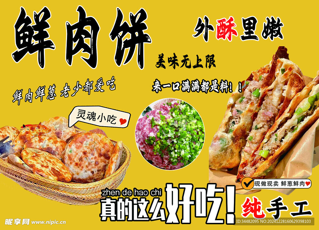 鲜肉饼
