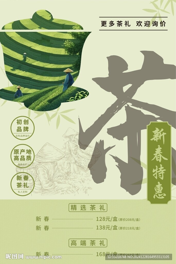 茶叶价格海报