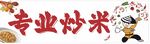 炒饭