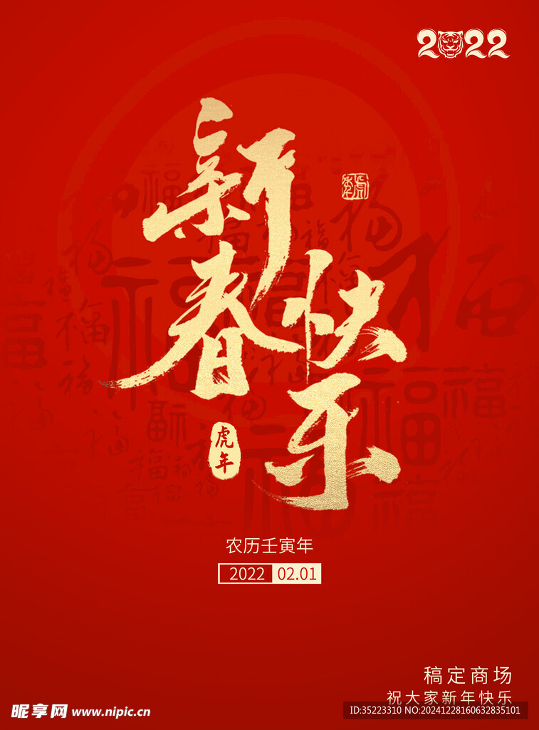 春节祝福中国风海报新春快乐