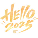 元旦鎏金2025秀丽笔艺术字