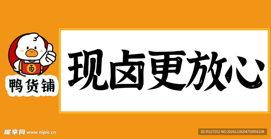 卤味