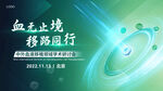 血液医疗KV