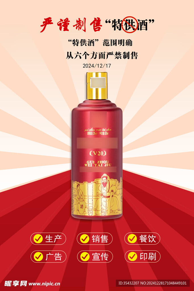 白酒宣传图