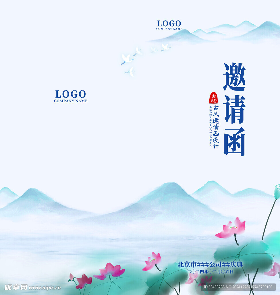 邀请函