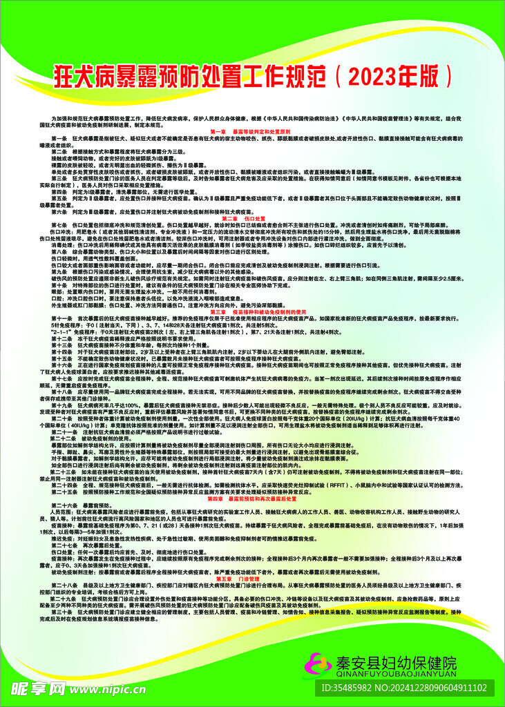 狂犬病暴露预防处置工作规范