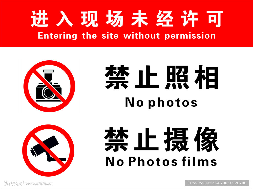 禁止拍照警示