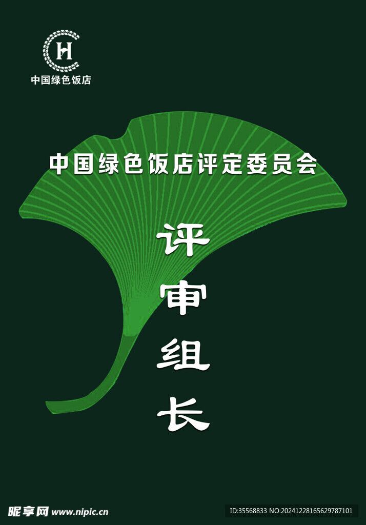 绿色饭店评审证