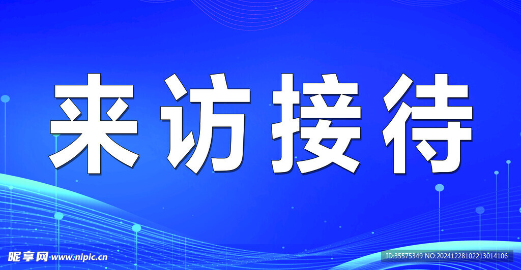来访接待