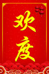 欢度春节