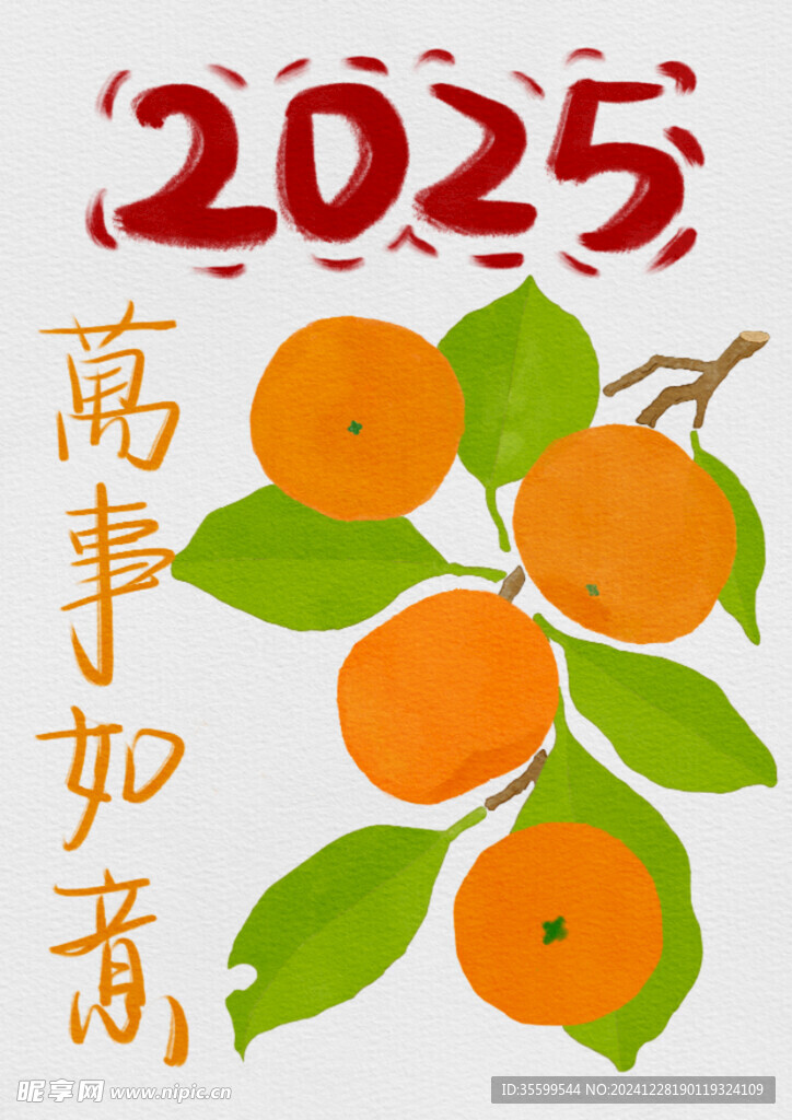 2025万事如意
