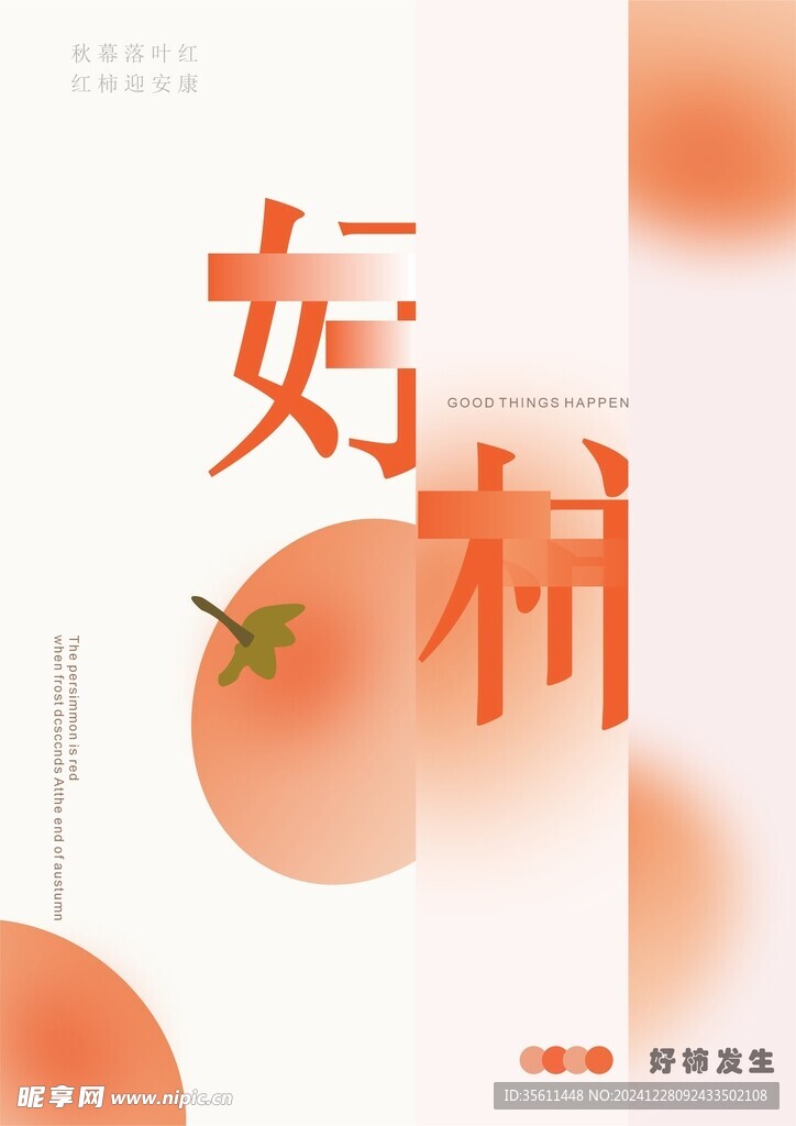 好柿发生