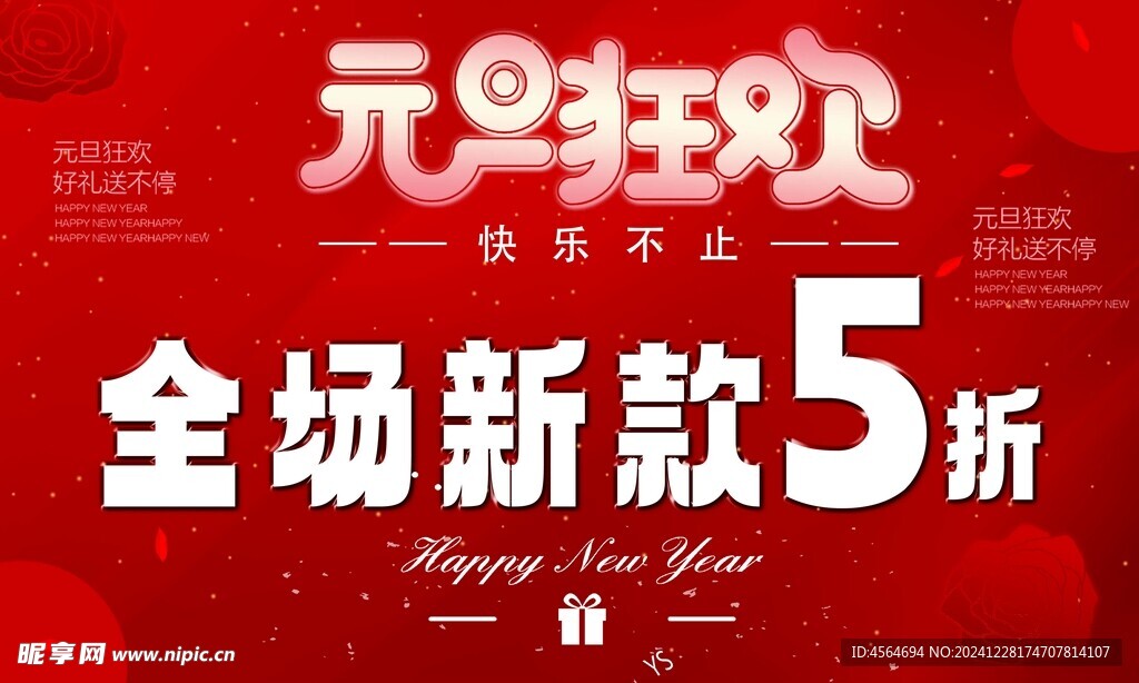 元旦狂欢