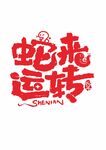 蛇来运转 蛇年艺术字  主题字