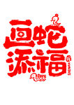 画蛇添福 艺术字 蛇年主题字
