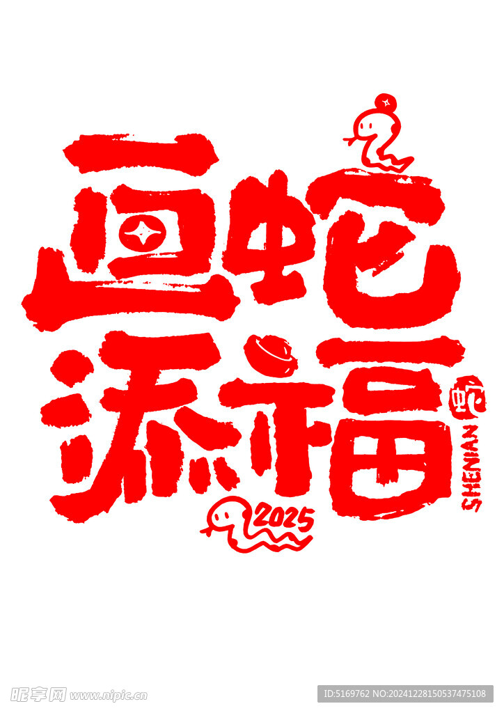 画蛇添福 艺术字 蛇年主题字