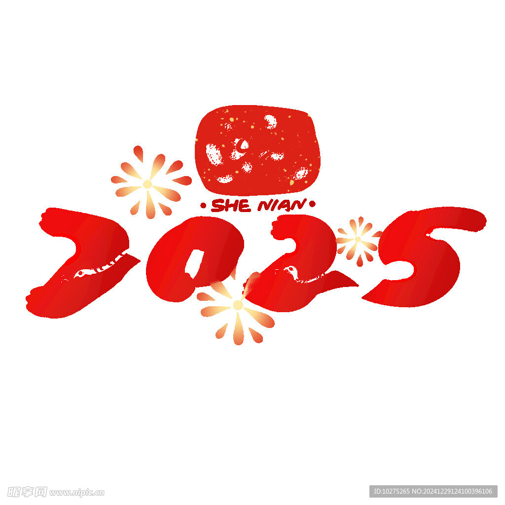2025年蛇年新年春节标题字体