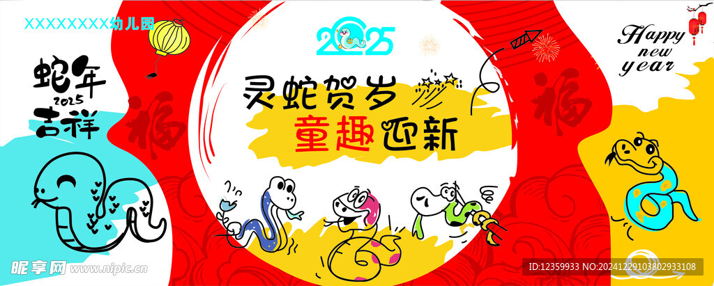 元旦幕布 灵蛇贺岁  蛇年幕布
