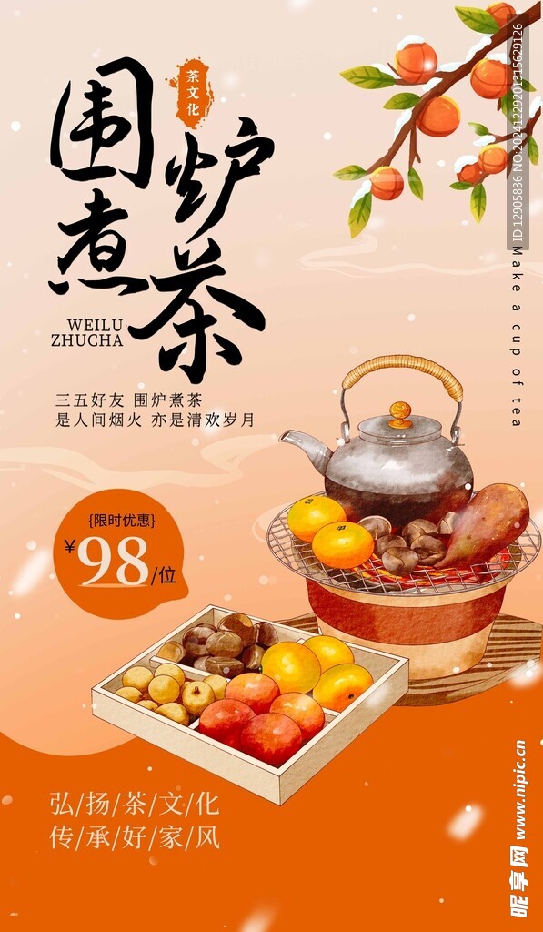  围炉煮茶