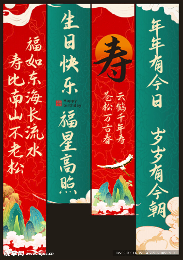 祝寿