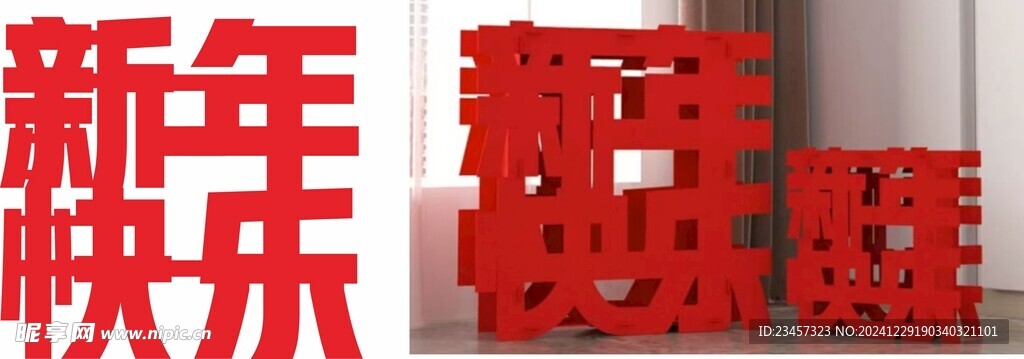 新年